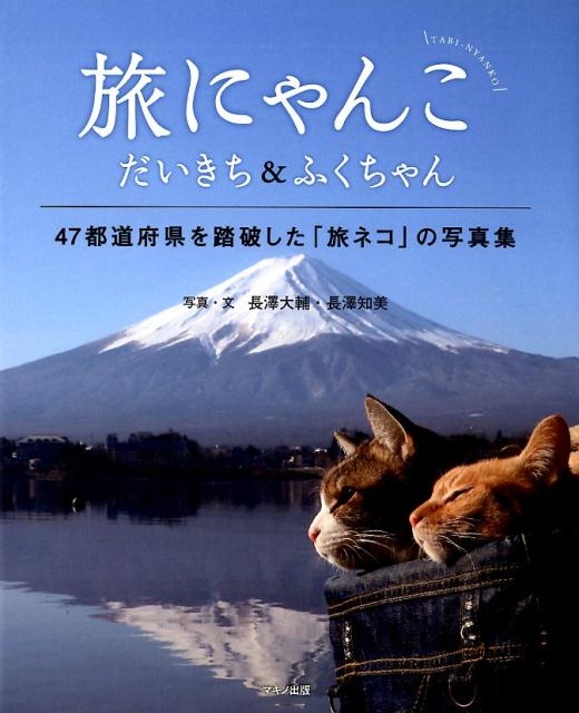 長澤大輔/旅にゃんこだいきちu0026ふくちゃん 47都道府県を踏破した「旅ネコ」の写真集