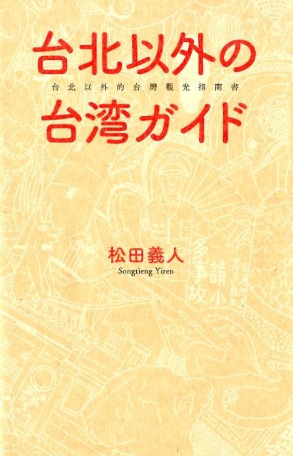 台北以外の台湾ガイド