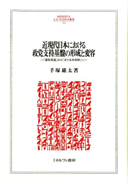 【中古】 近現代日本における政党支持基盤の形成と変容 「憲政常道」から「五十五年体制」へ/ミネルヴァ書房/手塚雄太 手塚雄太/近現代日本における政党支持基盤の形成と変容 「憲政