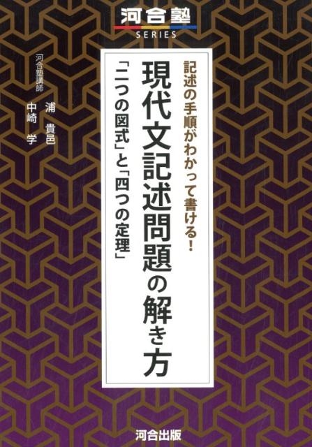 浦貴邑/記述の手順がわかって書ける!現代文記述問題の解き方 「二つの図式」と「四つの定理」 河合塾シリーズ