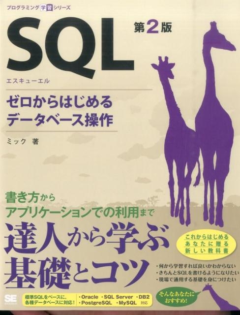 ミック/SQL 第2版 ゼロからはじめるデータベース操作 プログラミング学習シリーズ