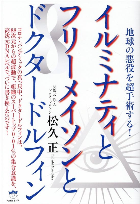 松久正/イルミナティとフリーメイソンとドクタードルフィン 地球の悪役を超手術する!