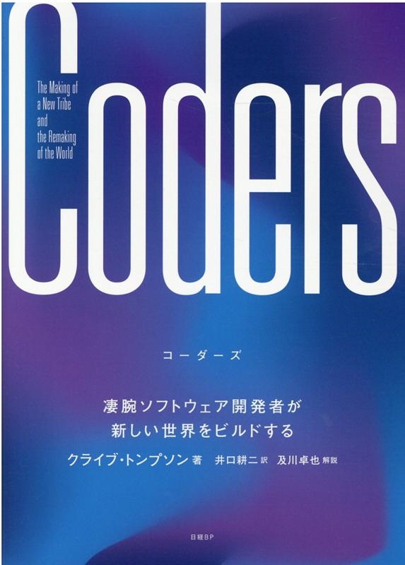 クライブ・トンプソン/Coders 凄腕ソフトウェア開発者が新しい世界をビルドする
