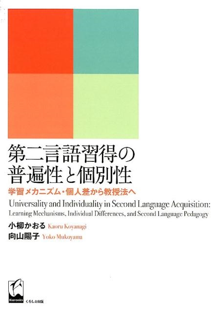 小柳かおる/第二言語習得の普遍性と個別性 学習メカニズム・個人差から