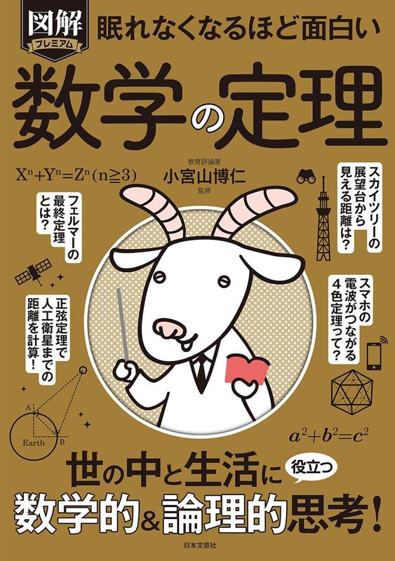 眠れなくなるほど面白い図解プレミアム数学の定理 世の中と生活に役立つ数学的&論理的思考!
