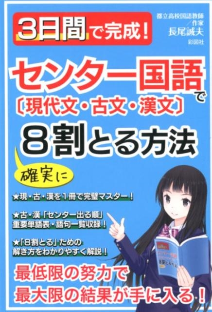 長尾誠夫/3日間で完成!センター国語で確実に8割とる方法