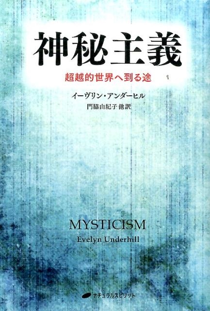 イーヴリン・アンダーヒル/神秘主義 超越的世界へ到る途