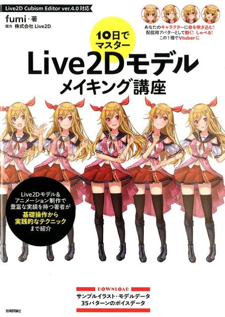 dショッピング |fumi (作詞) 「10日でマスターLive2Dモデルメイキング