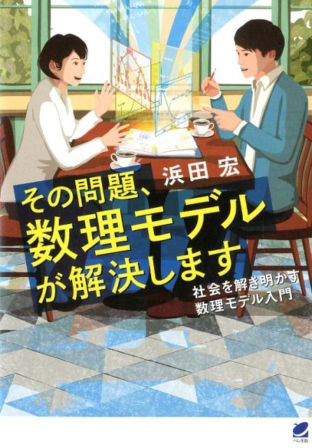 浜田宏/その問題、数理モデルが解決します 社会を解き明かす数理モデル入門