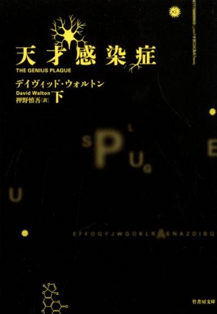 天才感染症 下 竹書房文庫 う 2-2