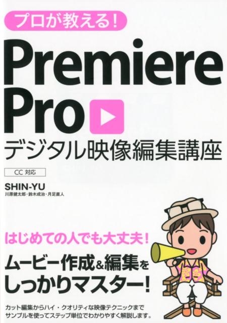 TOWER RECORDS ONLINE㤨SHIN-YU/ץ!Premiere ProǥԽֺ CCб[9784800712004]פβǤʤ3,278ߤˤʤޤ