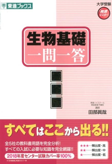 【東進】『田部眞哉の生物合格48講　田部眞哉先生　第1回授業ノート』元河合塾講師 生物合格77講【完全版】 (東進ブックス 大学受験) | 田部 眞哉
