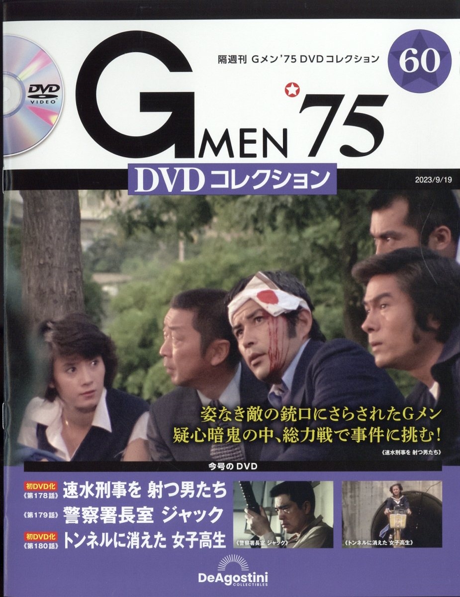ディアゴスティーニGメン75 DVDコレクション1〜19 - TVドラマ