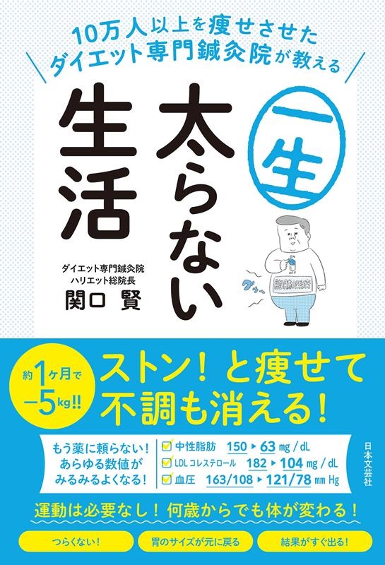10万人以上を痩せさせたダイエット専門鍼灸院が教える一生太ら