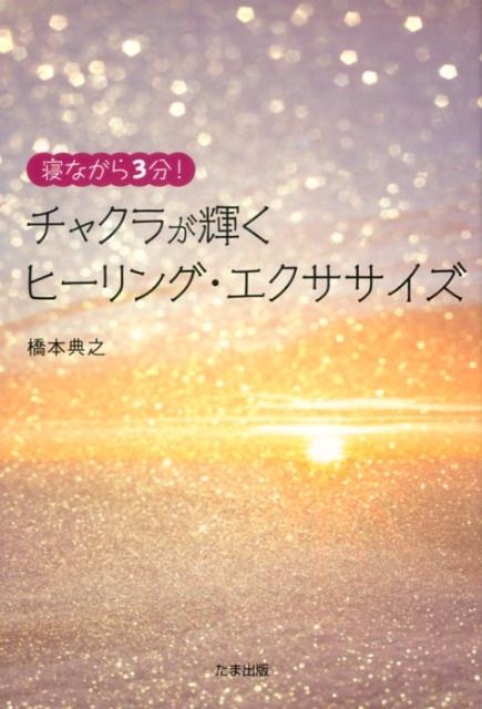 橋本典之/寝ながら3分!チャクラが輝くヒーリング・エクササイズ