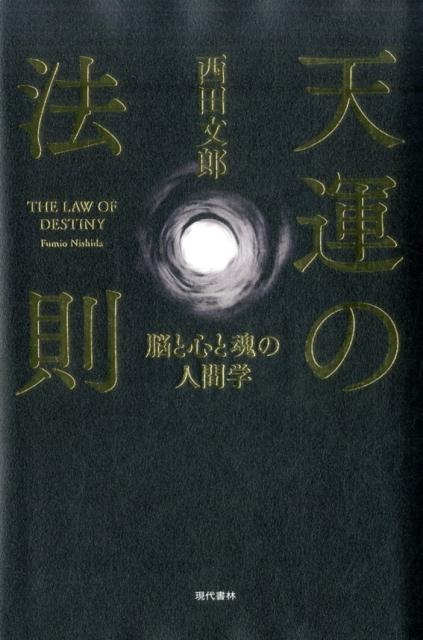 西田文郎/天運の法則 脳と心と魂の人間学