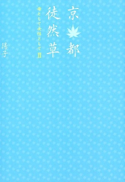 京都徒然草～母として女性として 2