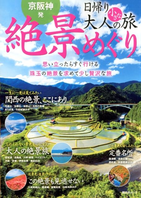 京阪神発日帰り大人の小さな旅絶景めぐり 思い立ったらすぐ行ける珠玉の絶景を求めて少し贅沢な旅 昭文社ムック