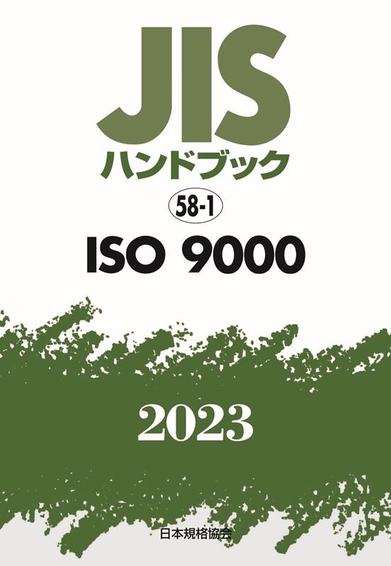 一般財団法人日本規格協会/JISハンドブック2023 58-1