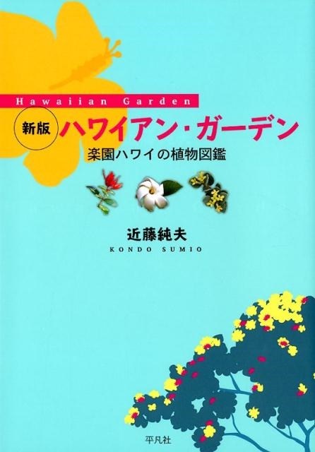 近藤純夫/ハワイアン・ガーデン 新版 楽園ハワイの植物図鑑