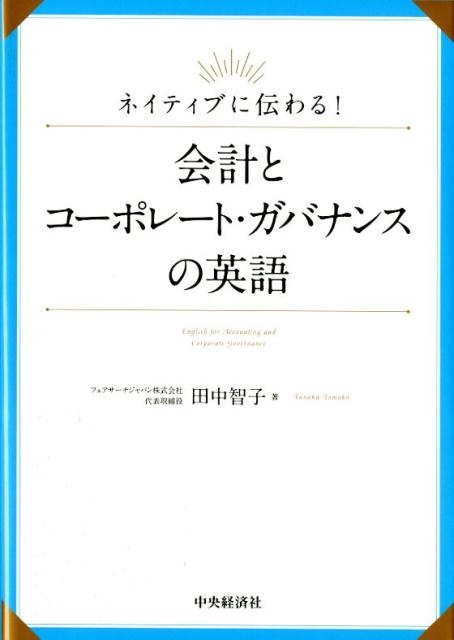 田中智子/会計とコーポレート・ガバナンスの英語 ネイティブに伝わる!