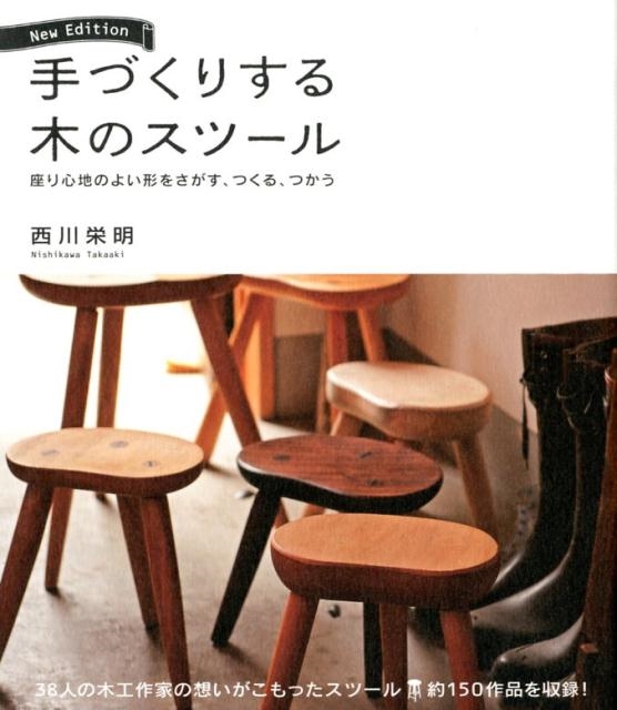 西川栄明/手づくりする木のスツール New Edition 座り心地のよい形をさがす、つくる、つかう 約150作品を収録