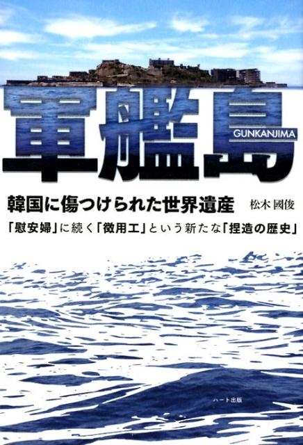 Amazon.co.jp: 軍艦島 韓国に傷つけられた世界遺産 -「慰安婦