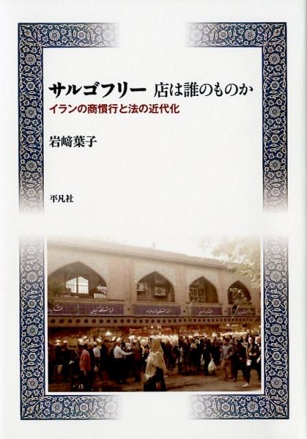 岩崎葉子/サルゴフリー店は誰のものか イランの商慣行と法の近代化