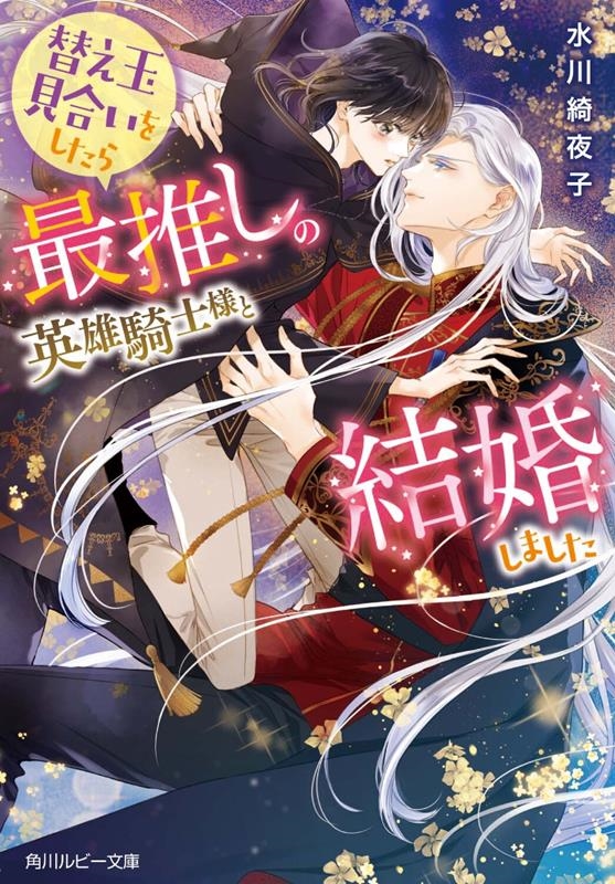 替え玉見合いをしたら最推しの英雄騎士様と結婚しました 角川ルビー文庫 R 202-2 替え玉見合いをしたら最推しの英雄騎士様と結婚しました 角川ルビー文庫 R 202-2