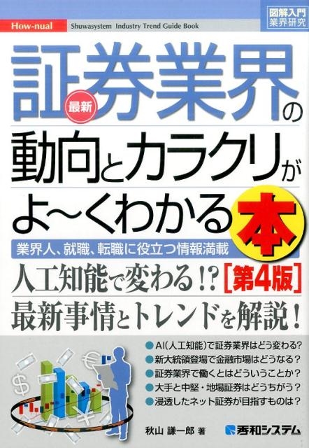 秋山謙一郎/最新証券業界の動向とカラクリがよ～くわかる本 第4版 業界