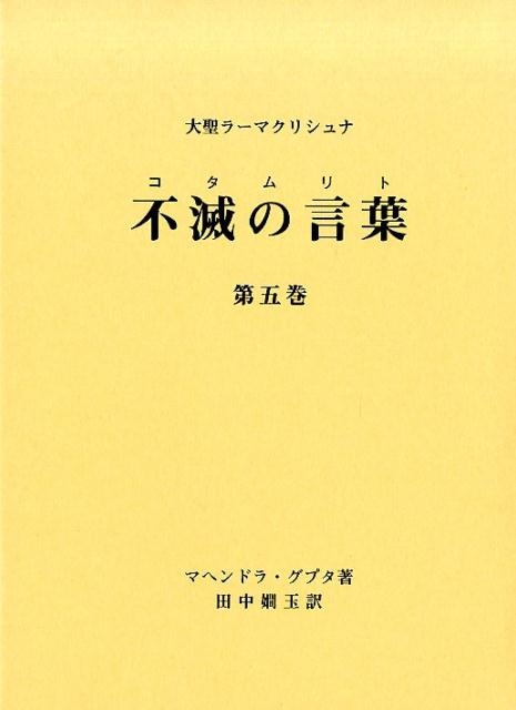 大聖ラーマクリシュナ　不滅の言葉　第一巻～第五巻 71VS0WmVGiL._AC_UL210_SR210,