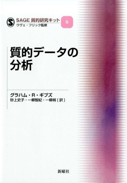 グラハム R.ギブズ/質的データの分析 SAGE質的研究キット 6[9784788515512]