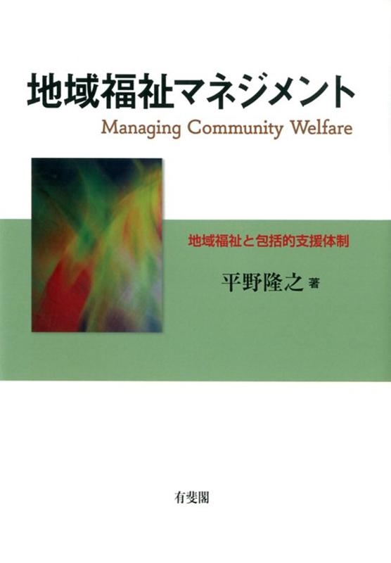 地域福祉マネジメント 地域福祉と包括的支援体制