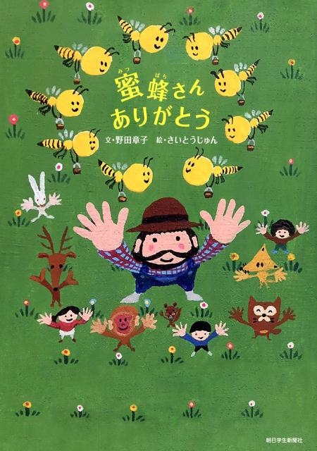 蜜蜂さんありがとう