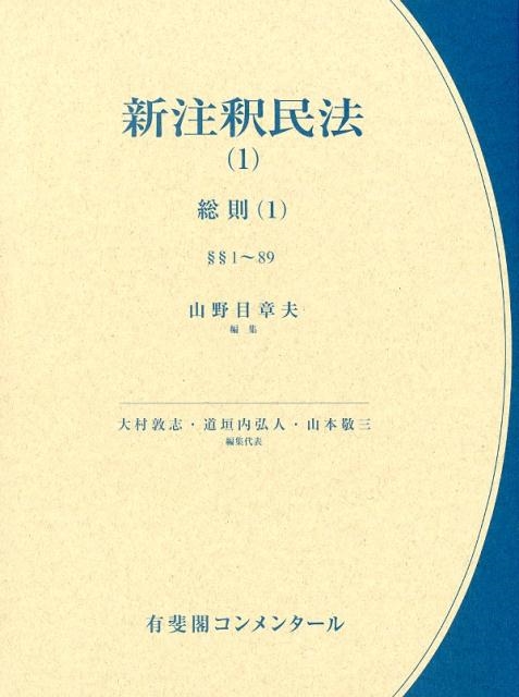 ▲01)【同梱不可】新注釈民法(1)/総則(1)/有斐閣コンメンタール/山野目章夫/有斐閣/平成30年発行/A △01)【同梱不可】新注釈民法(1)/総則(1)/有斐閣コンメンタール