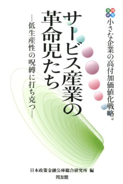 日本政策金融公庫総合研究所/サービス産業の革命児たち 事例研究