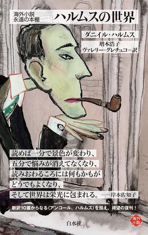 ハルムスの世界 白水Uブックス 249 ハルムスの世界 白水Uブックス 249