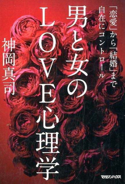 男と女のLOVE心理学 「恋愛」から「結婚」まで自在にコントロール