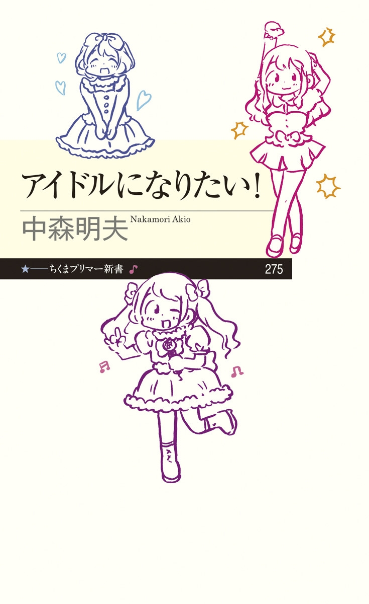 中森明夫/アイドルになりたい![9784480689726]