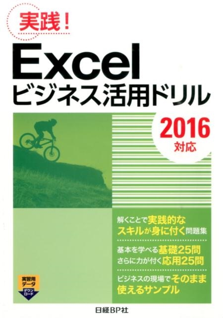 日経BP社/Excelビジネス活用ドリル 2016対応 実践!