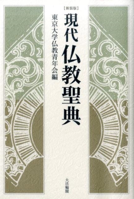 現代仏教聖典 新装版