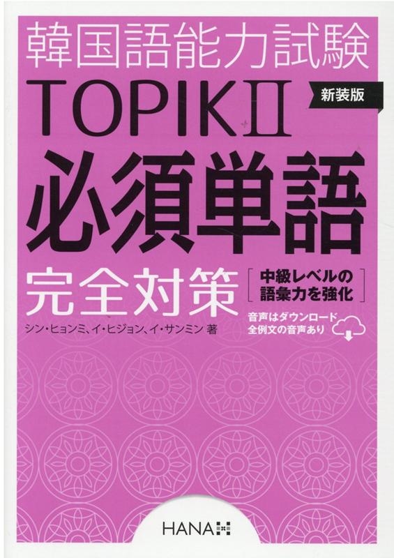 シンヒョンミ/韓国語能力試験TOPIK2必須単語完全対策 新装版