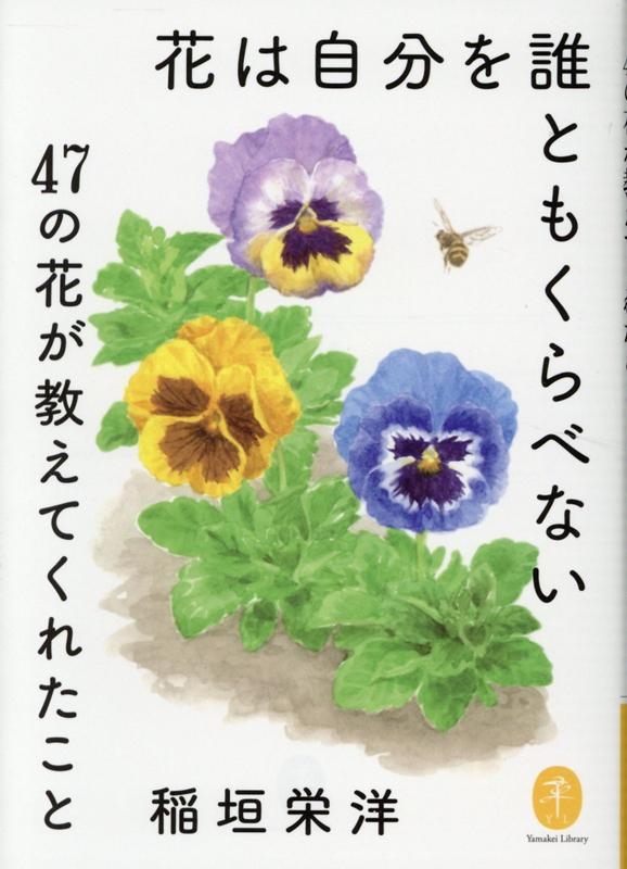 稲垣栄洋/花は自分を誰ともくらべない 47の花が教えてくれたこと ヤマケイ文庫