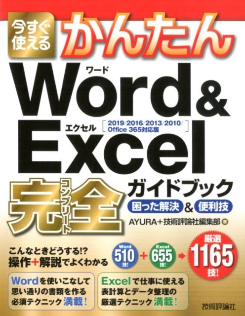 AYURA/今すぐ使えるかんたんWord&Excel完全ガイドブック困っ