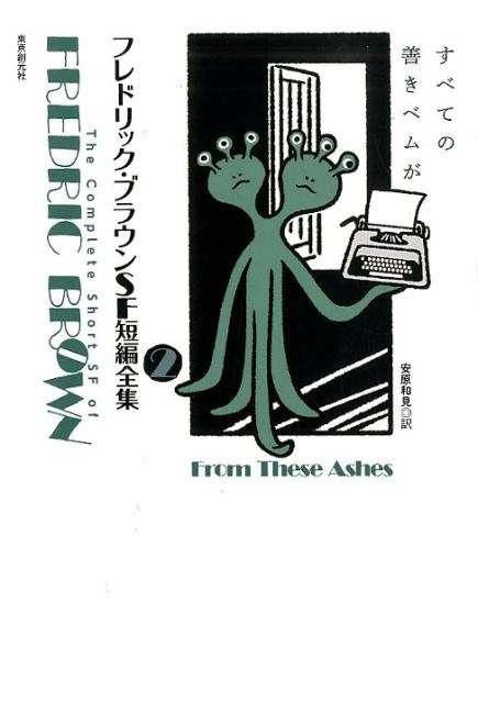 フレドリック・ブラウン/フレドリック・ブラウンSF短編全集 2[9784488010935]