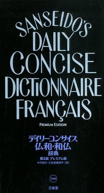 デイリーコンサイス仏和・和仏辞典 第2版プレミアム版
