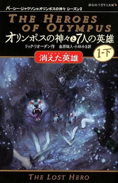 パーシージャクソンとオリンポスの神々　オリンポスの神々と7人の英雄 Amazon.co.jp: 完結オリンポスの神々と7人の英雄+外伝(全6巻