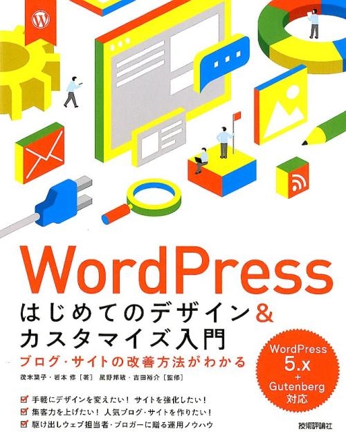 茂木葉子/WordPressはじめてのデザイン&カスタマイズ入門 ブログ・サイトの改善方法がわかる