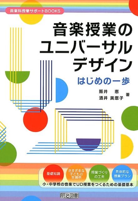 阪井恵/音楽授業のユニバーサルデザイン はじめの一歩 音楽科授業サポートBOOKS