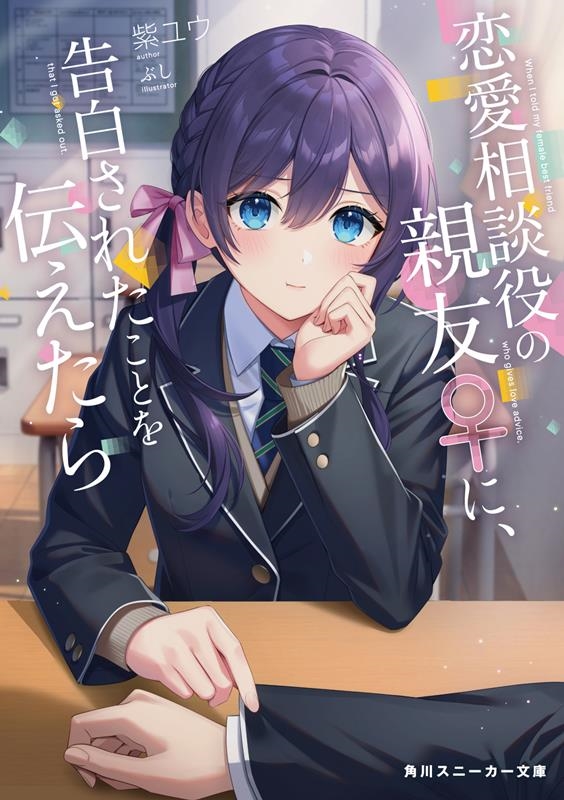 恋愛相談役の親友♀に、告白されたことを伝えたら 角川スニーカー文庫 し 7-3-1